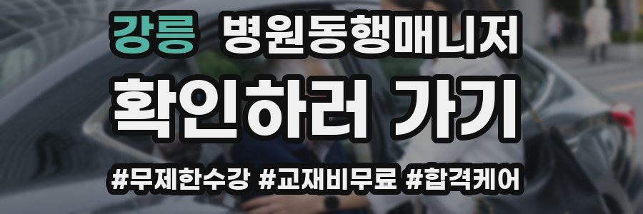 강릉 병원동행매니저 자격증