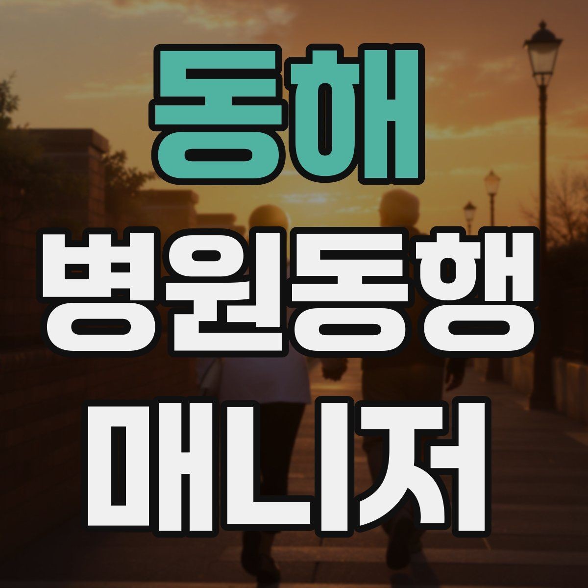 동해 병원동행매니저 자격증 약속 시간 늦지 않게 준비하는 요령