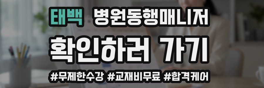 태백 병원동행매니저 자격증