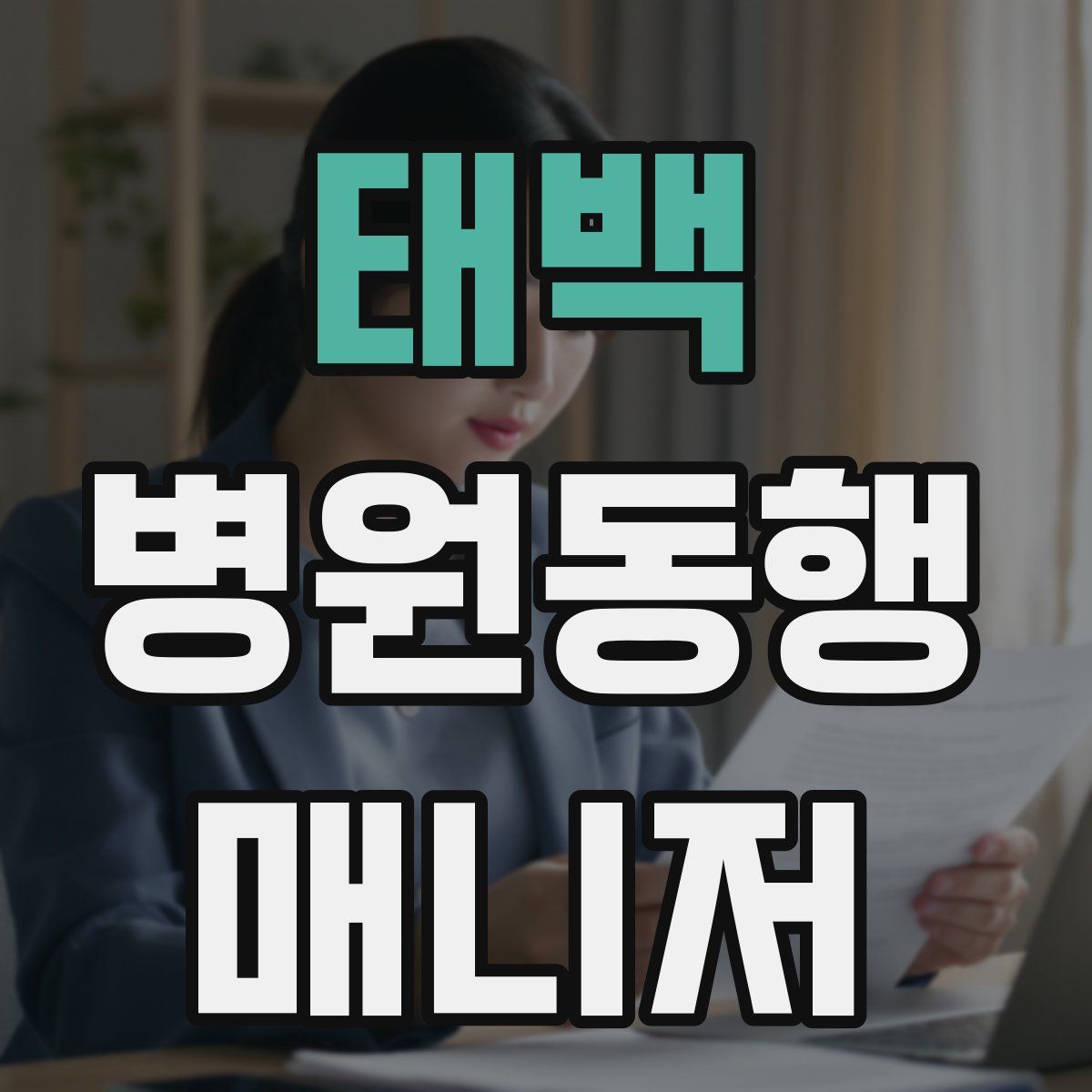 태백 병원동행매니저 자격증
