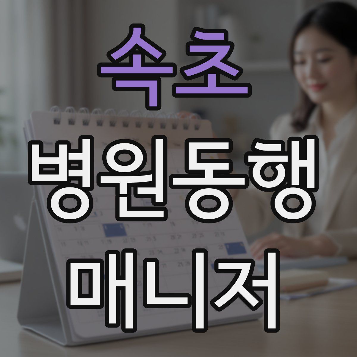 속초 병원동행매니저 자격증