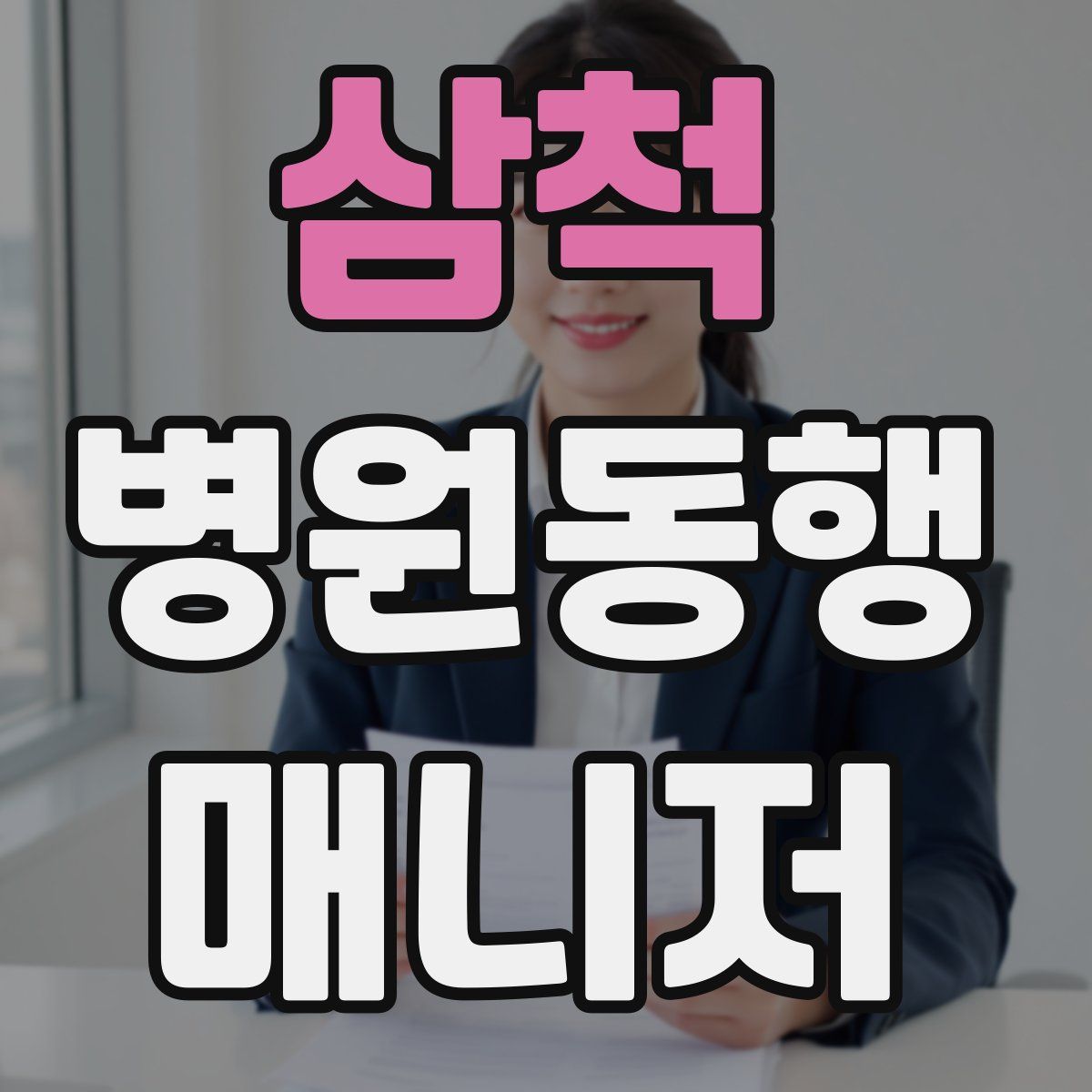 삼척 병원동행매니저 자격증