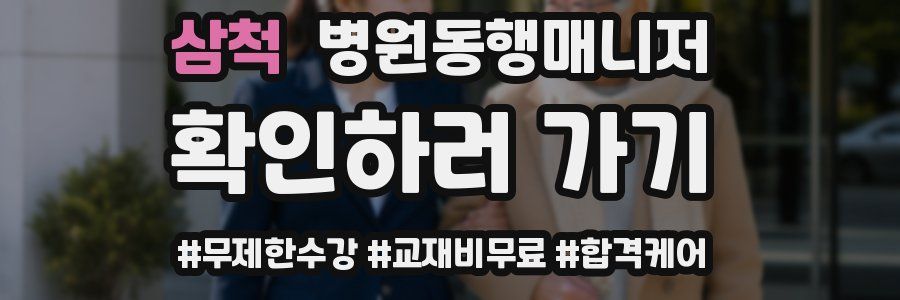 삼척 병원동행매니저 자격증