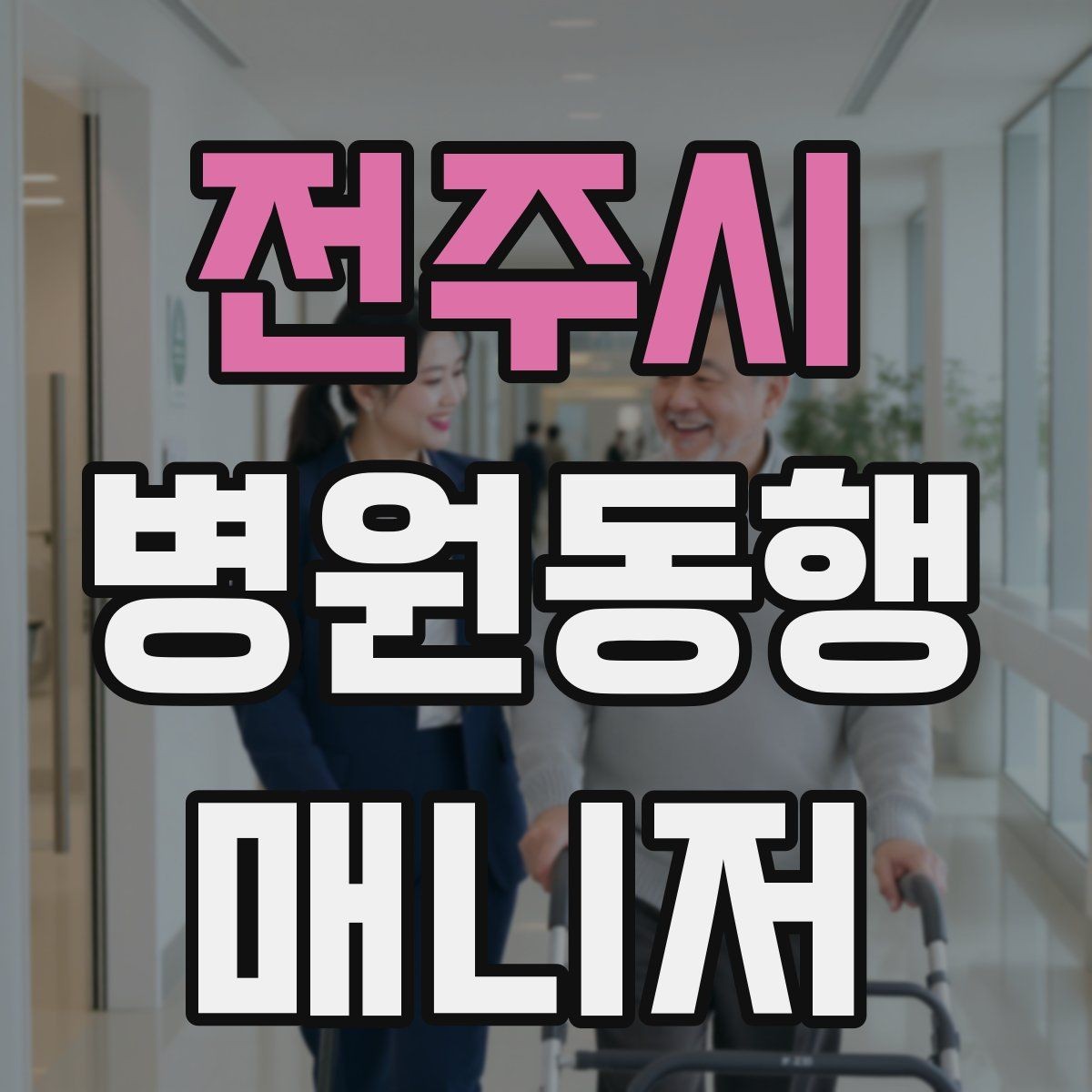 전주시 병원동행매니저 자격증 시간 단위 안내가 필요한 이유