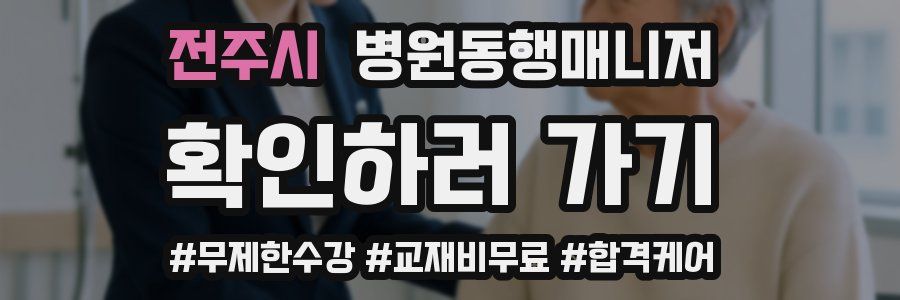 전주시 병원동행매니저 자격증