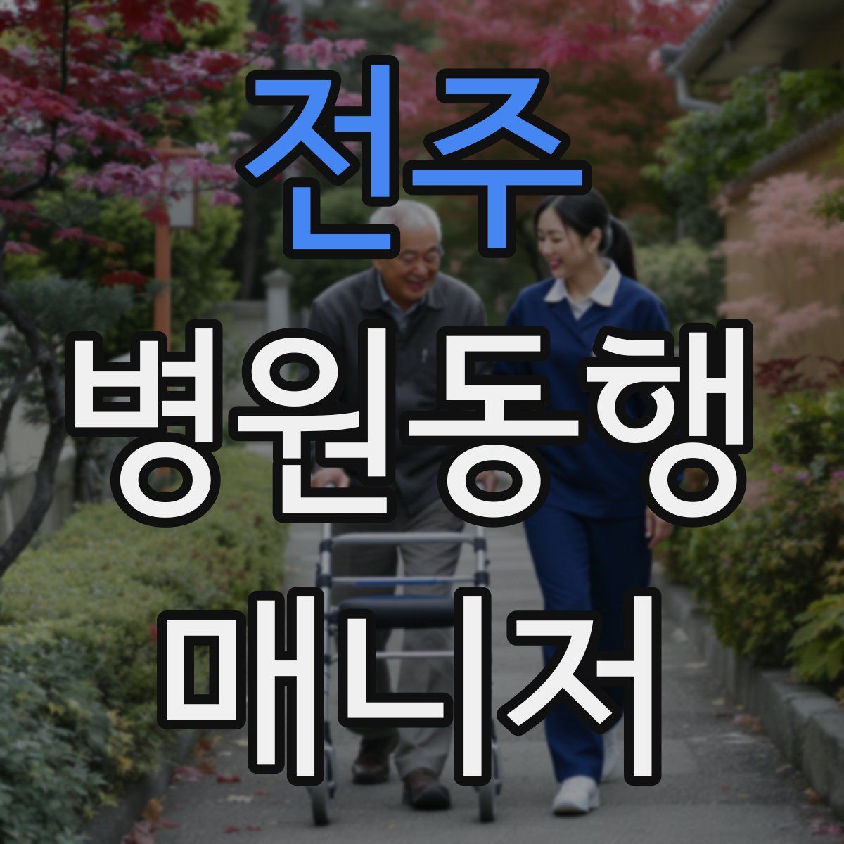 전주 병원동행매니저 자격증