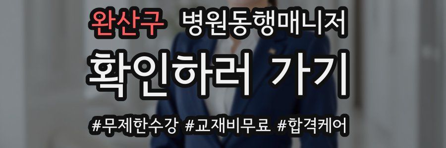 완산구 병원동행매니저 자격증