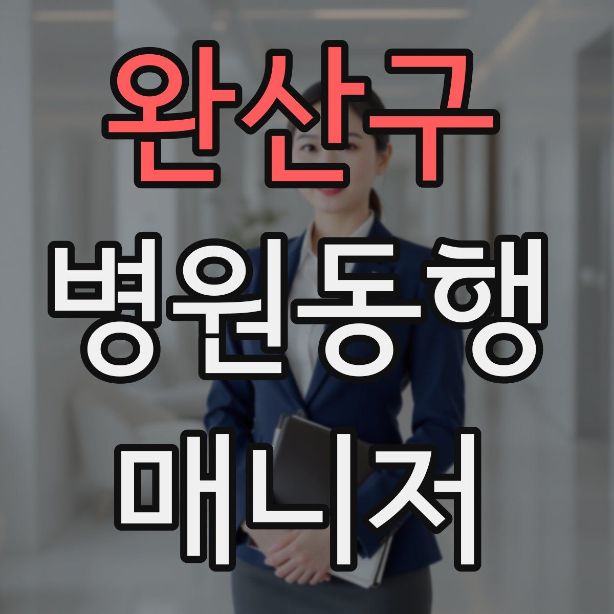 완산구 병원동행매니저 자격증