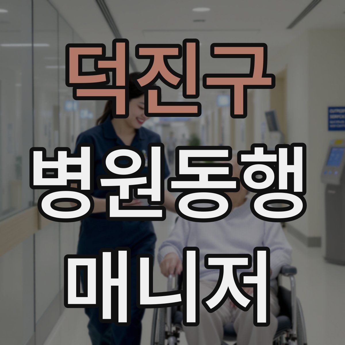 덕진구 병원동행매니저 자격증 한 번에 이해하는 동행업무 핵심 정리