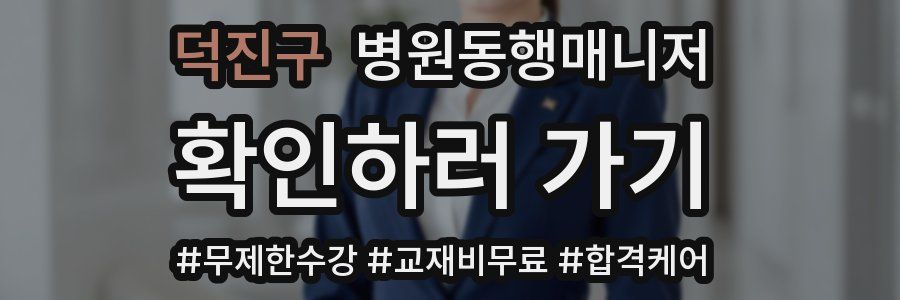 덕진구 병원동행매니저 자격증