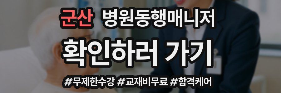 군산 병원동행매니저 자격증