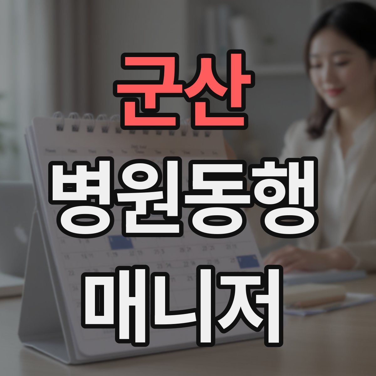 군산 병원동행매니저 자격증