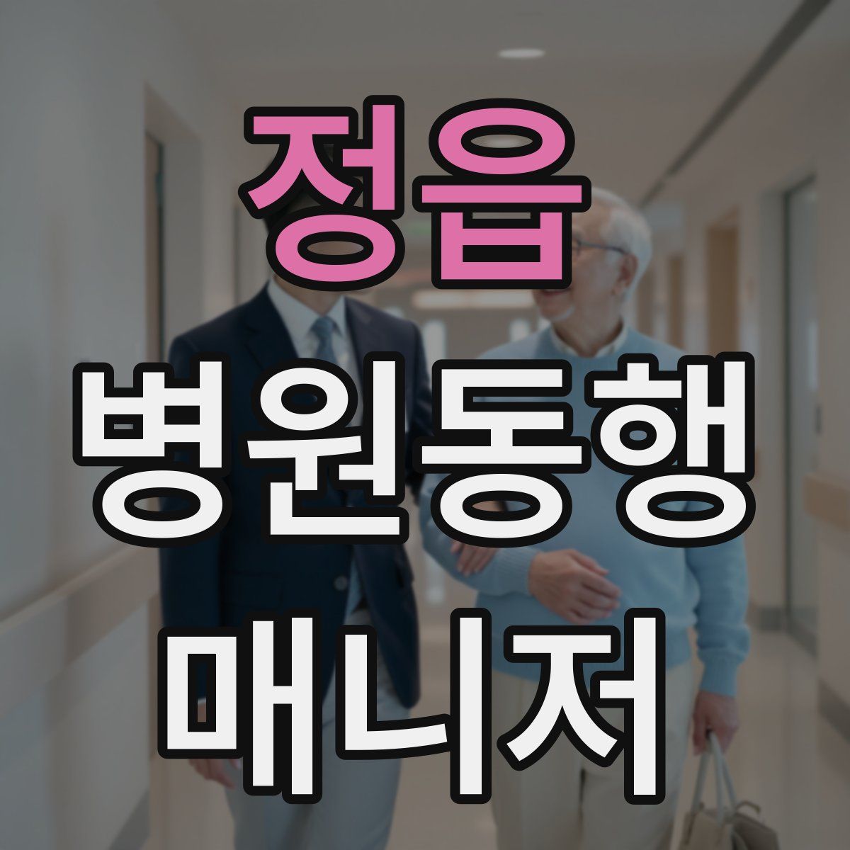 정읍 병원동행매니저 자격증