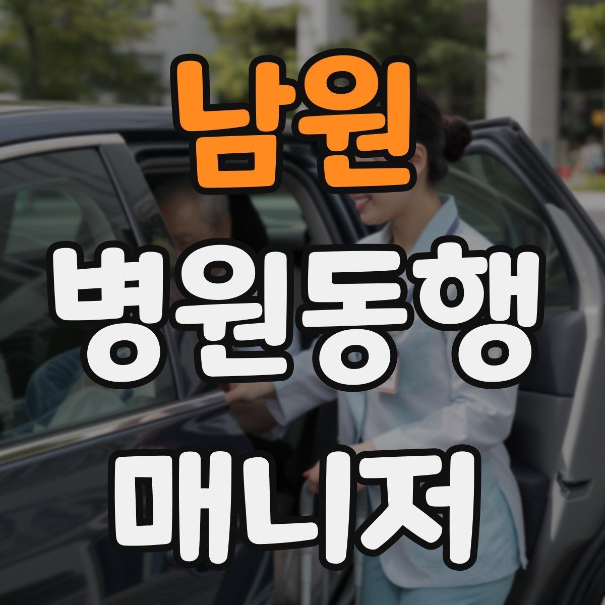남원 병원동행매니저 자격증 키오스크 접수가 필요한 경우 준비