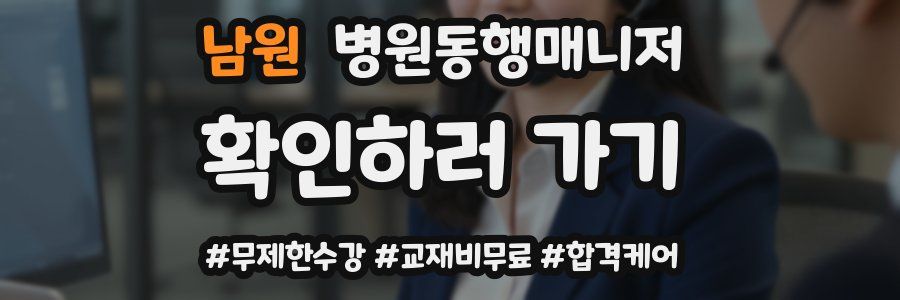 남원 병원동행매니저 자격증