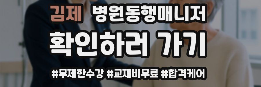 김제 병원동행매니저 자격증