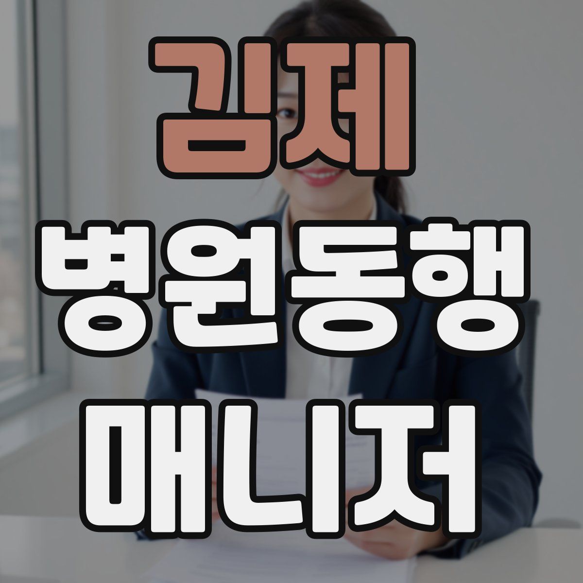 김제 병원동행매니저 자격증