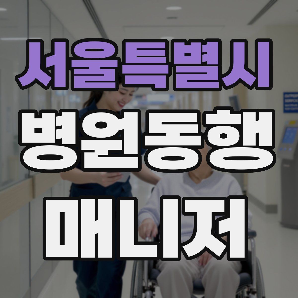 서울특별시 병원동행매니저 자격증 발급 기관 선택 시 주의사항