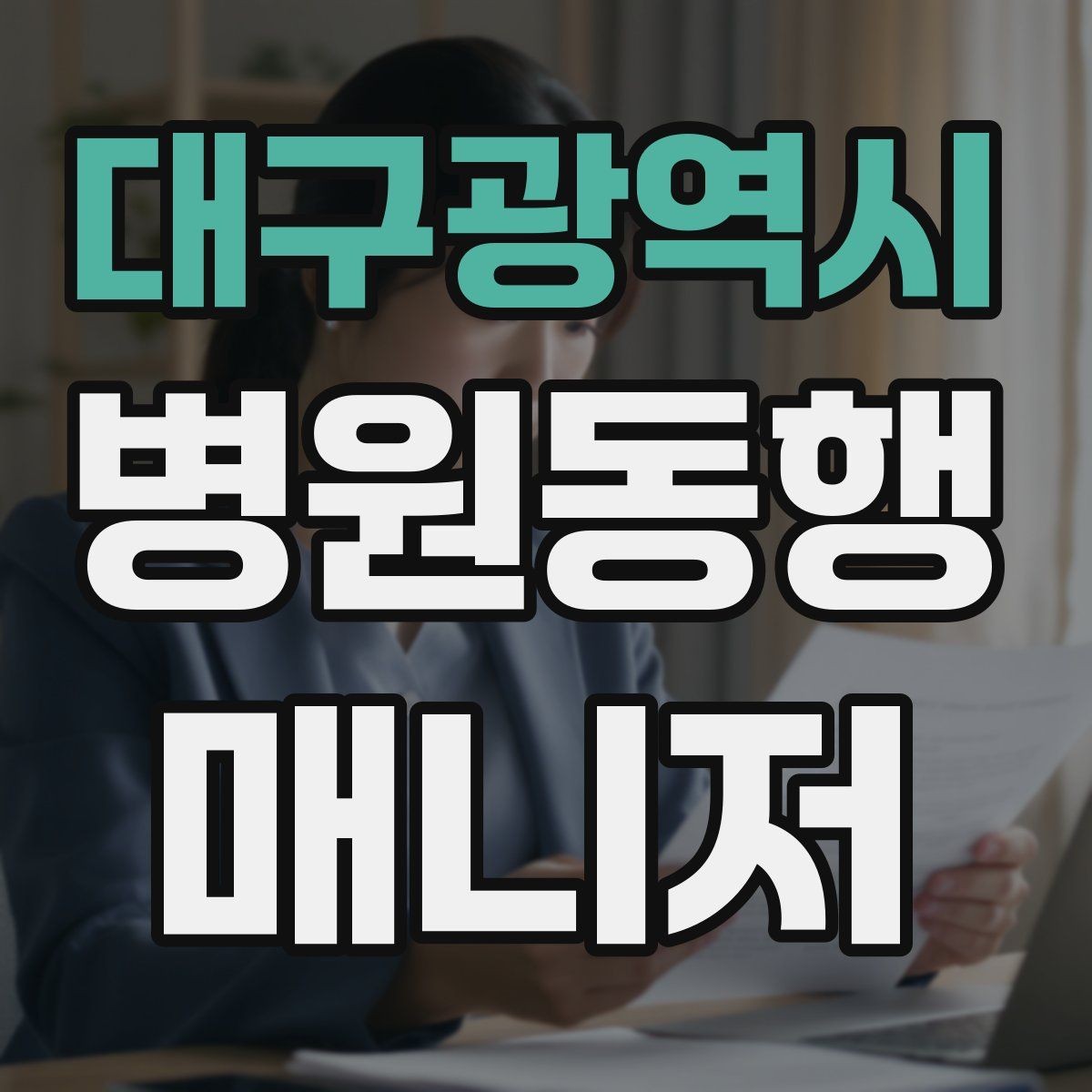 대구광역시 병원동행매니저 자격증 접수·수납 흐름을 이해해야 하는 이유