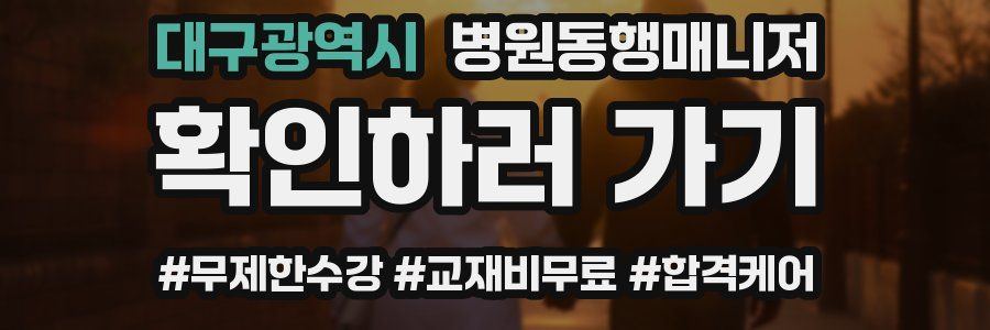 대구광역시 병원동행매니저 자격증