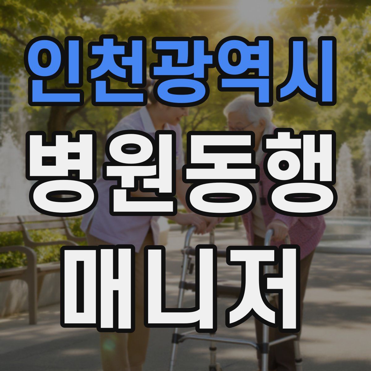 인천광역시 병원동행매니저 자격증