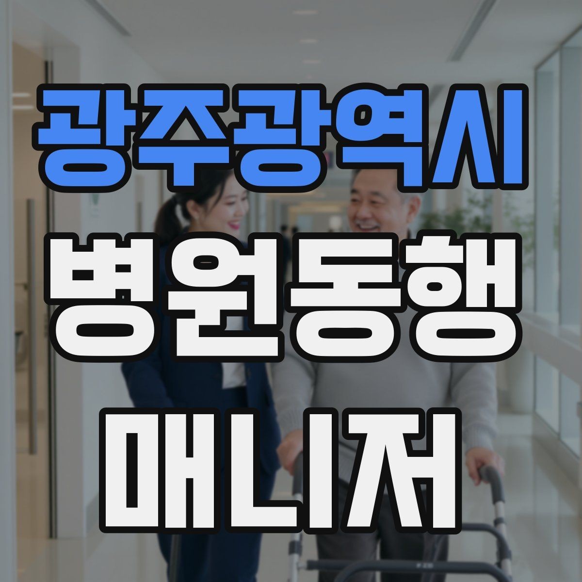 광주광역시 병원동행매니저 자격증 접수 창구 찾기 어려운 병원에서 대처