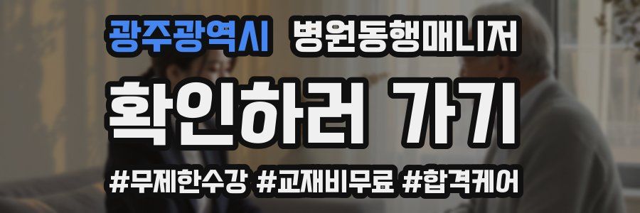 광주광역시 병원동행매니저 자격증