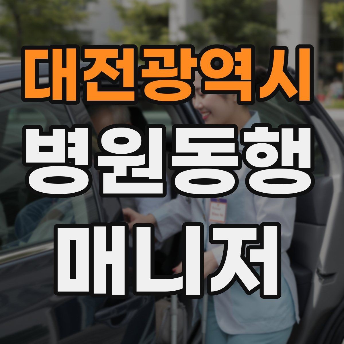 대전광역시 병원동행매니저 자격증 외래 진료 동행 흐름 정리