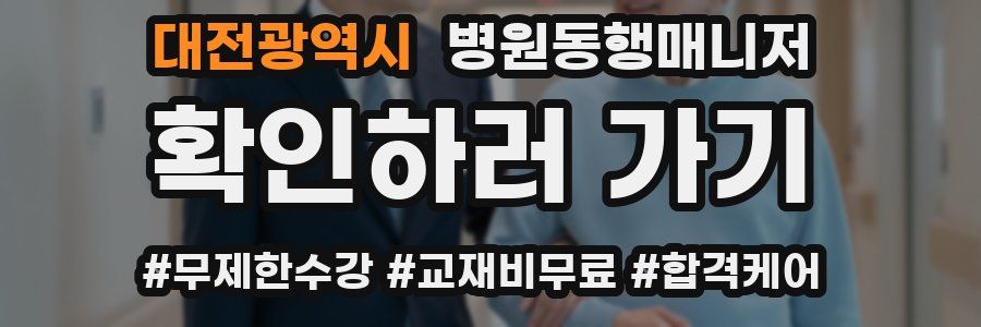 대전광역시 병원동행매니저 자격증