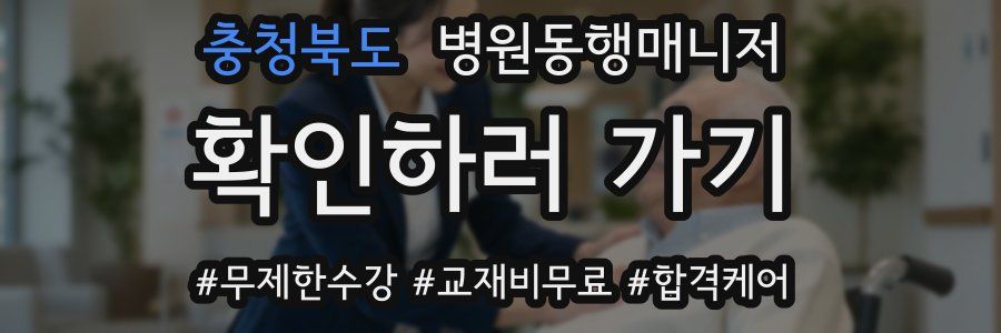 충청북도 병원동행매니저 자격증