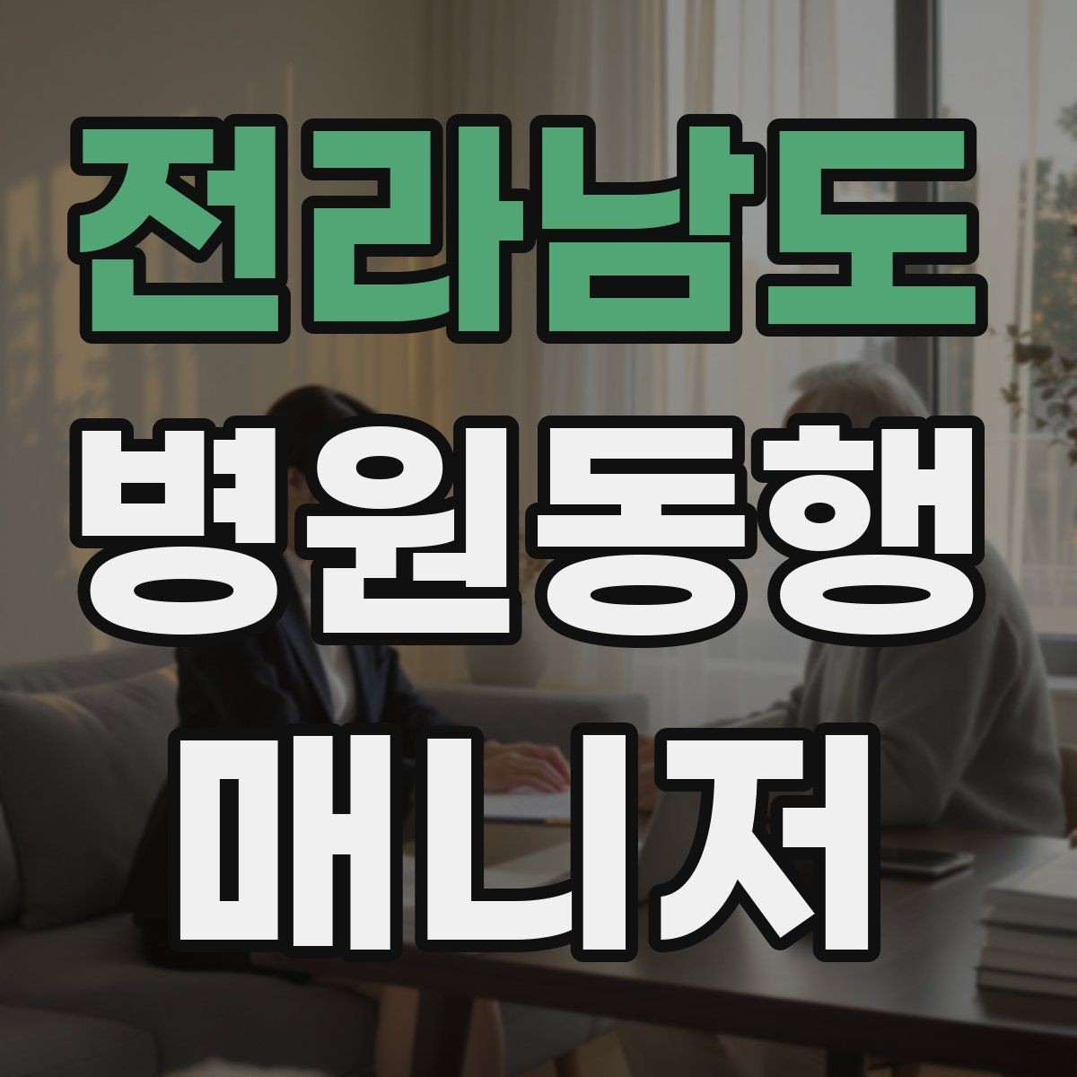 전라남도 병원동행매니저 자격증 갑작스런 통증 호소 시 대응 순서