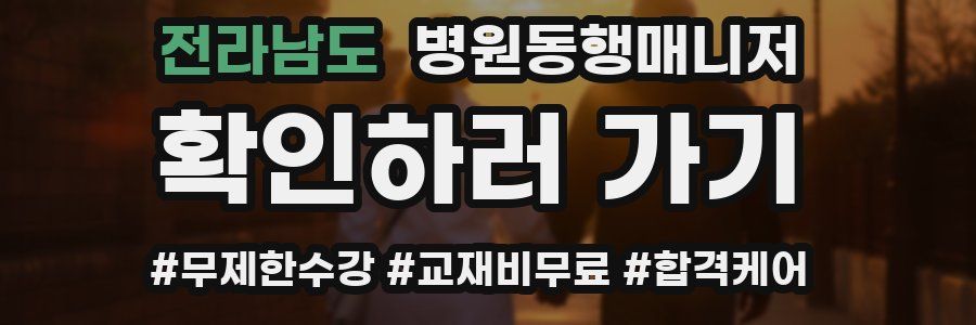 전라남도 병원동행매니저 자격증