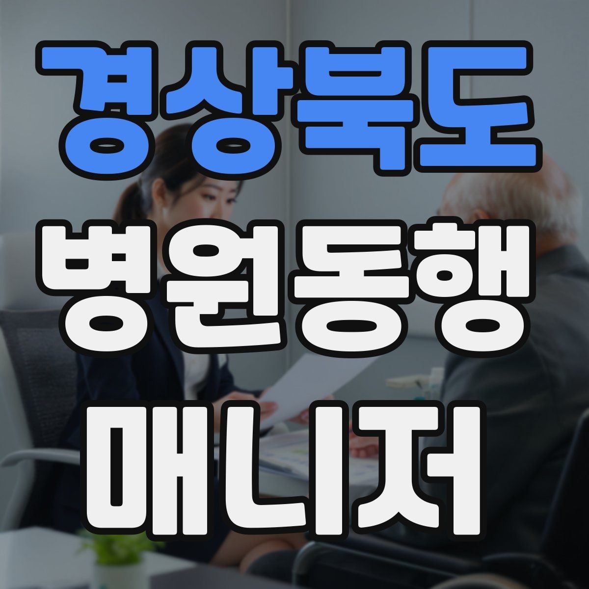 경상북도 병원동행매니저 자격증 안전·소통·기록 3가지만 기억하기