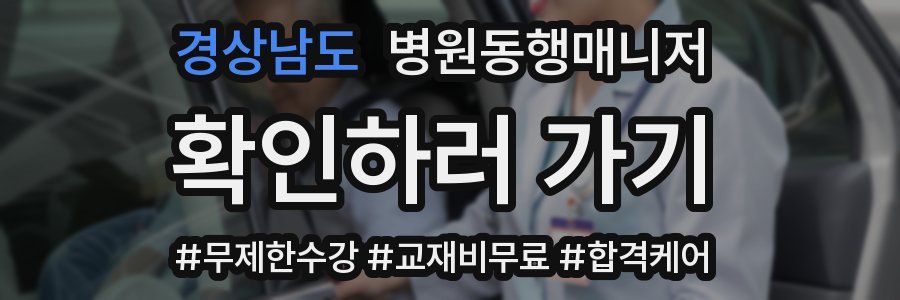 경상남도 병원동행매니저 자격증