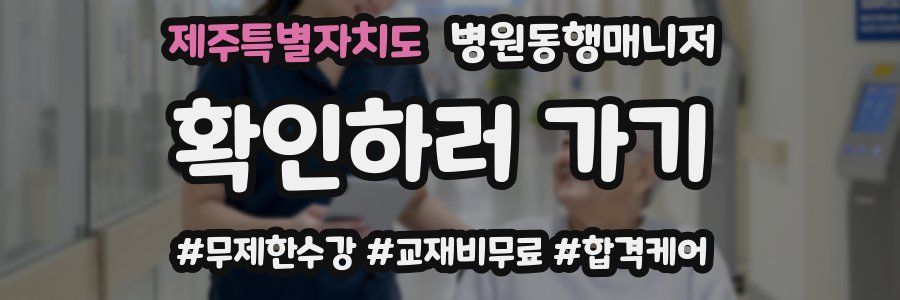 제주특별자치도 병원동행매니저 자격증