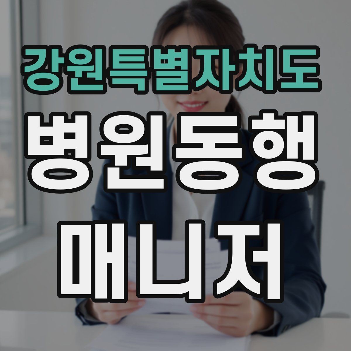 강원특별자치도 병원동행매니저 자격증 동행 일지로 업무를 체계화하는 방법