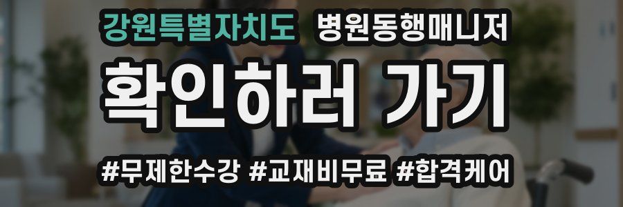 강원특별자치도 병원동행매니저 자격증