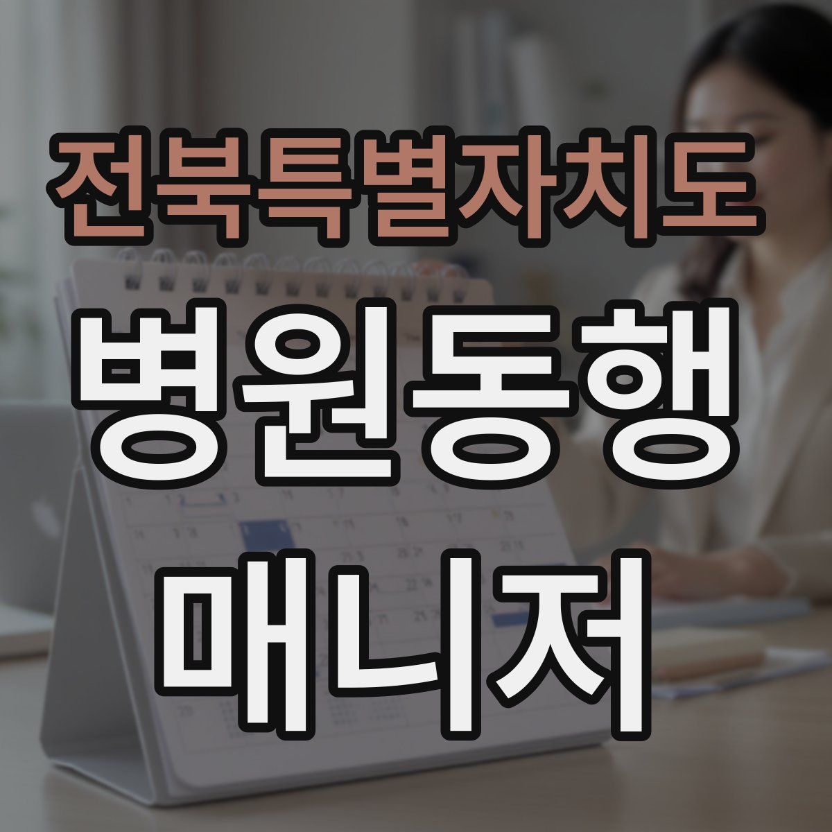 전북특별자치도 병원동행매니저 자격증