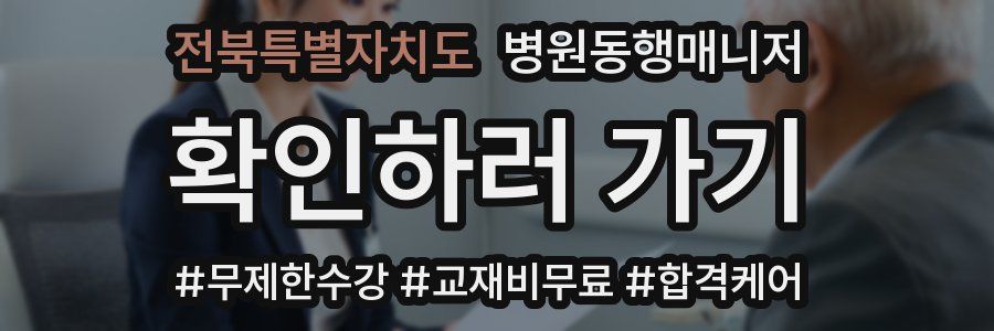 전북특별자치도 병원동행매니저 자격증