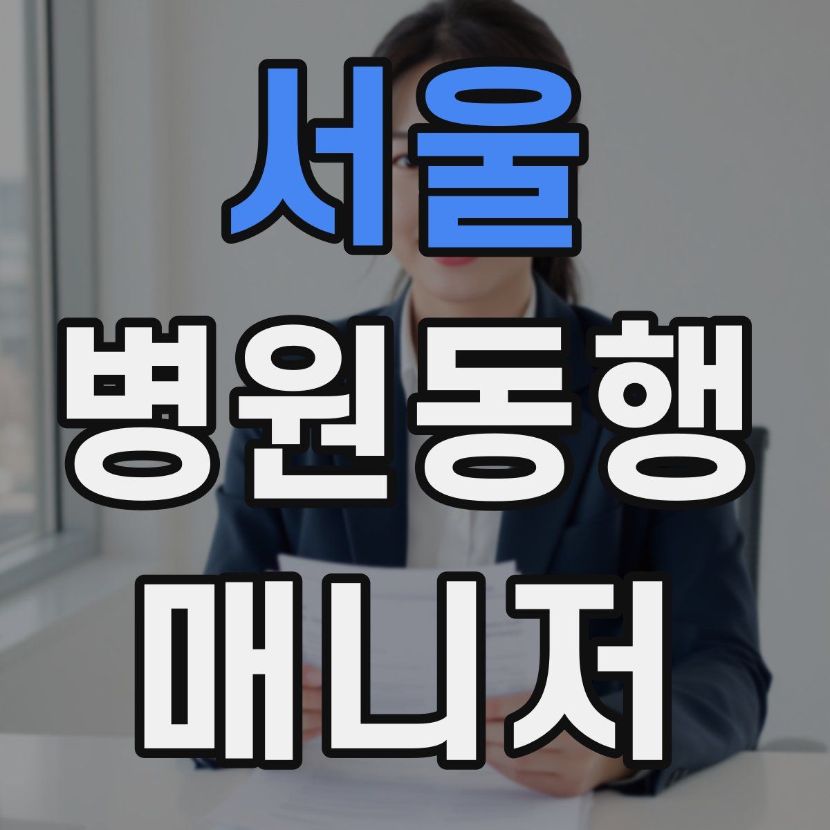 서울 병원동행매니저 자격증