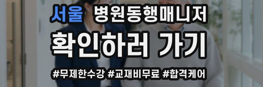 서울 병원동행매니저 자격증