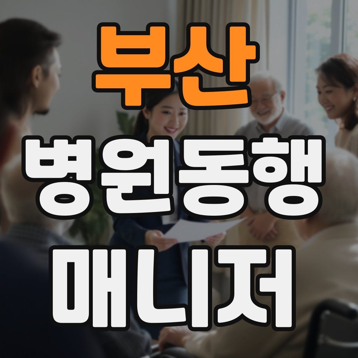 부산 병원동행매니저 자격증 커리큘럼 비교할 때 보는 기준