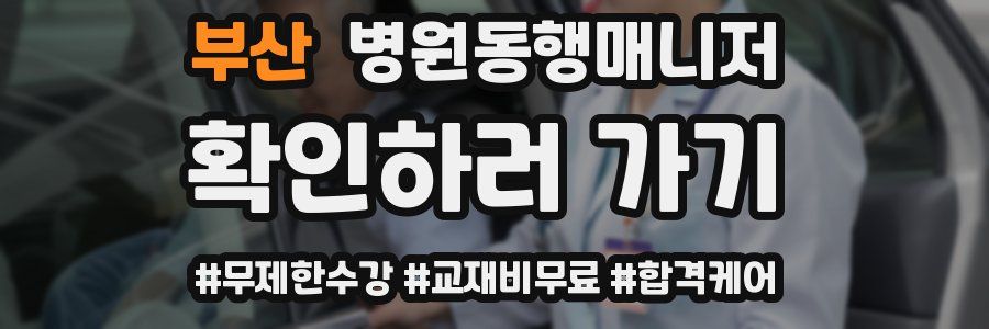 부산 병원동행매니저 자격증