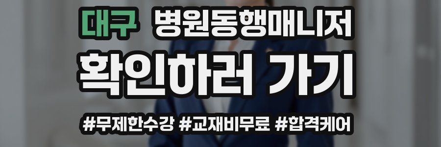 대구 병원동행매니저 자격증