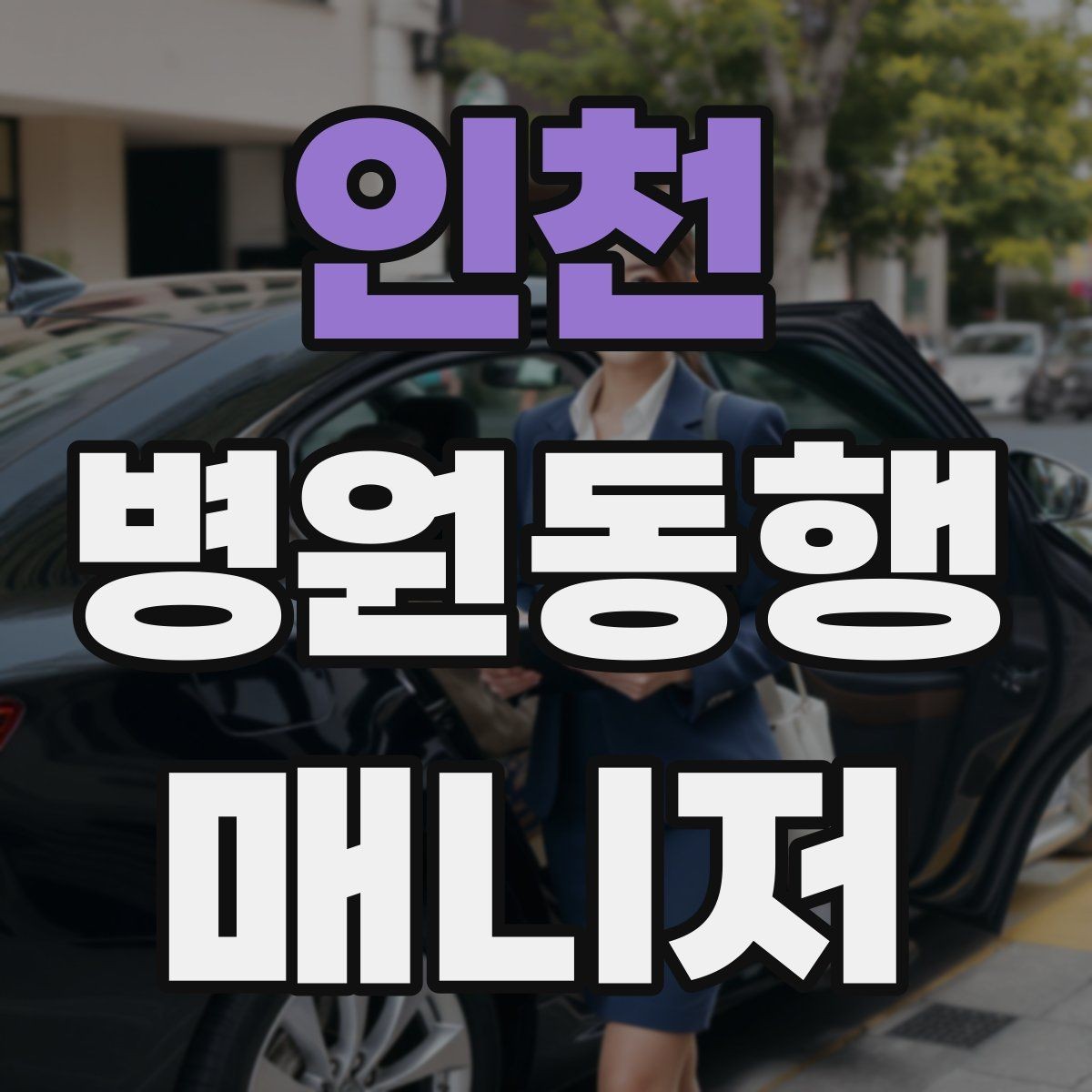 인천 병원동행매니저 자격증 시험 난이도 체감이 갈리는 이유