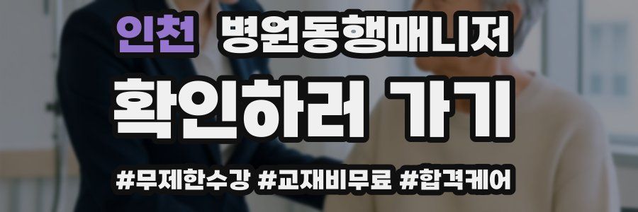 인천 병원동행매니저 자격증