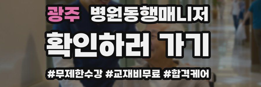 광주 병원동행매니저 자격증