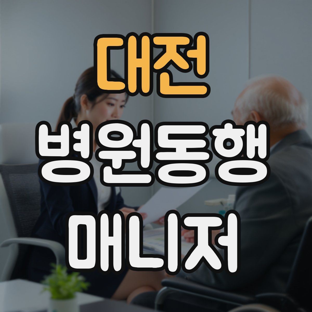 대전 병원동행매니저 자격증 정신적 부담이 큰 고객 응대 팁