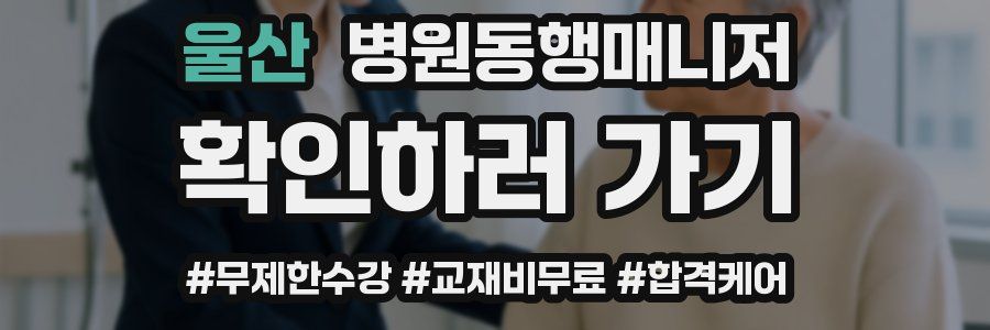 울산 병원동행매니저 자격증