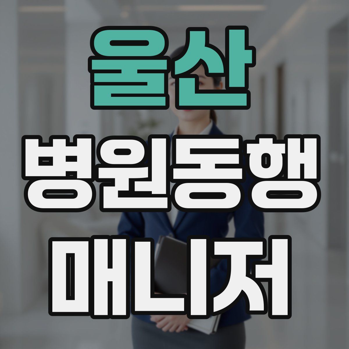 울산 병원동행매니저 자격증